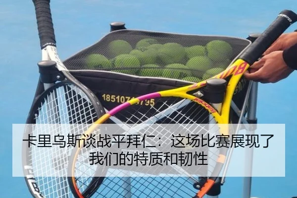 卡里乌斯谈战平拜仁:这场比赛展现了我们的特质和韧性